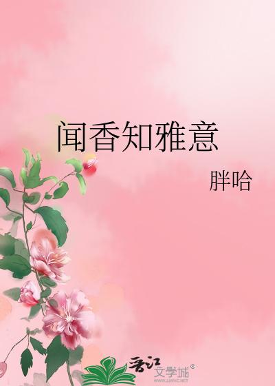闻香知雅意