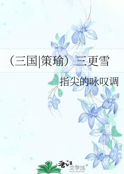 （三国策瑜）三更雪