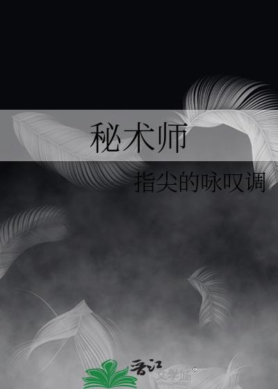 秘术师