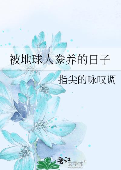 被地球人豢养的日子