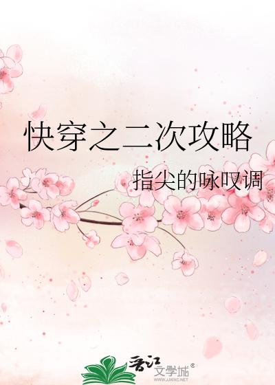 快穿之二次攻略