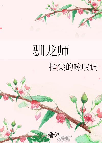 驯龙师
