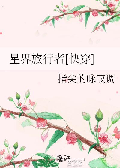 星界旅行者[快穿]