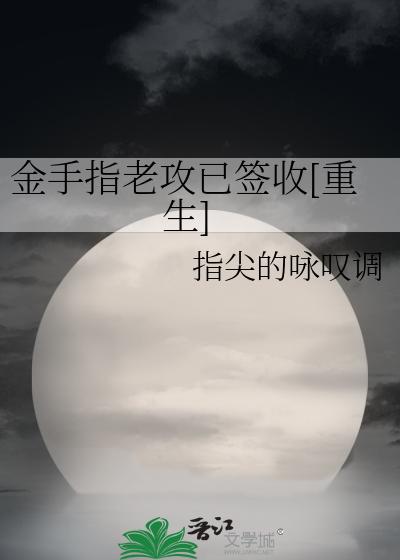 金手指老攻已签收[重生]