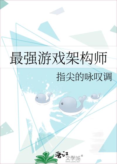 最强游戏架构师