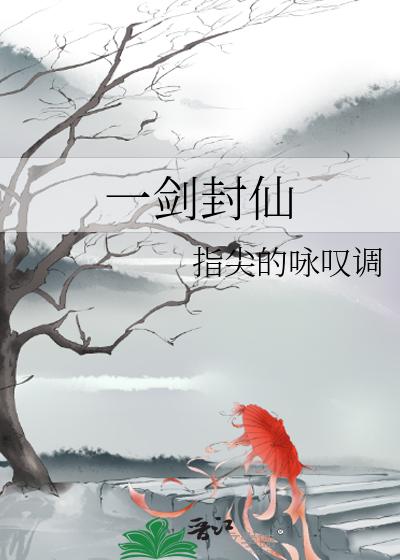 一剑封仙