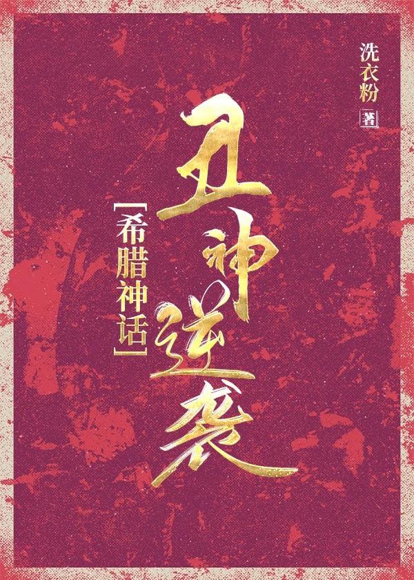 [希腊神话]丑神逆袭