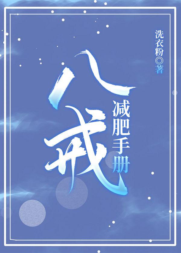 [西游]八戒减肥手册