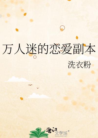 万人迷的恋爱副本