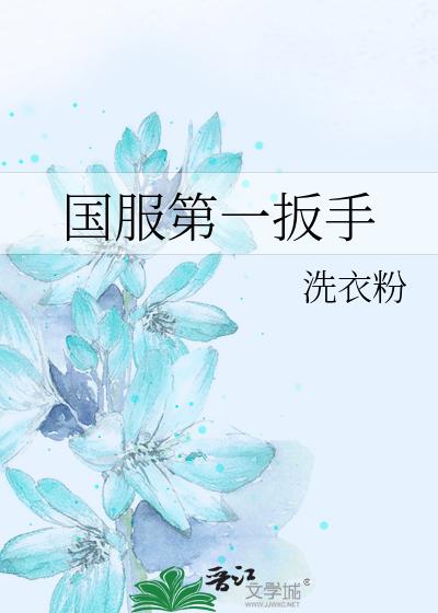 国服第一扳手