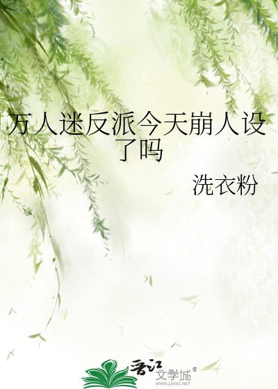 万人迷反派今天崩人设了吗