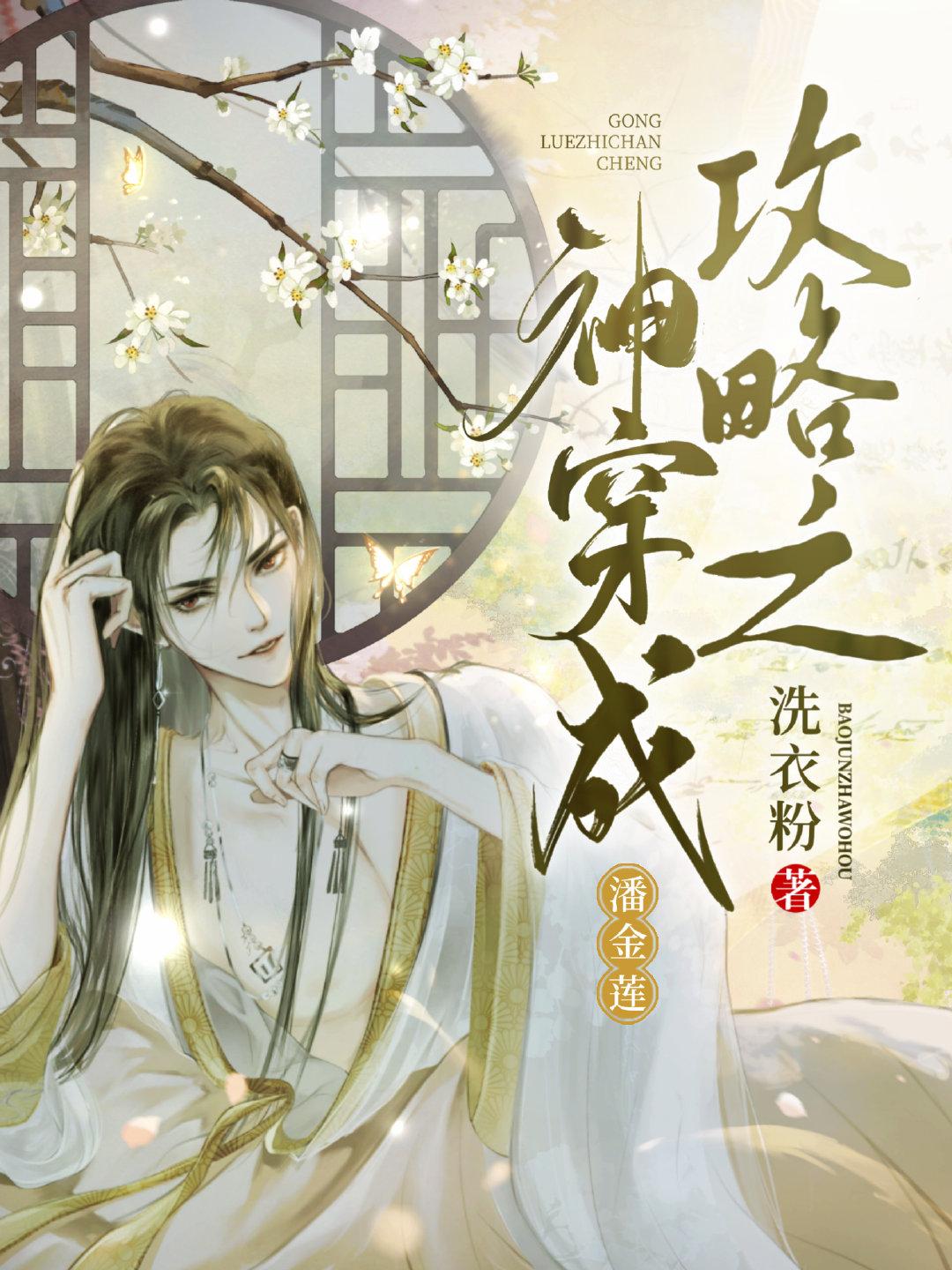 攻略之神穿成潘金莲