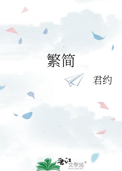繁简