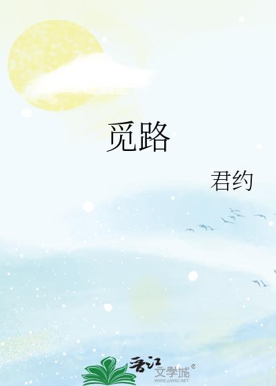 觅路