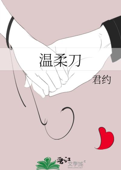 温柔刀