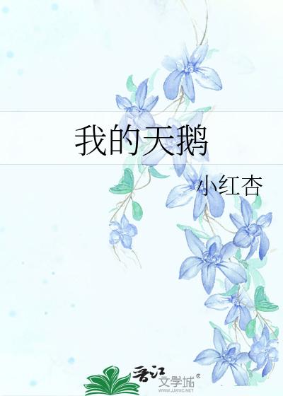 我的天鹅
