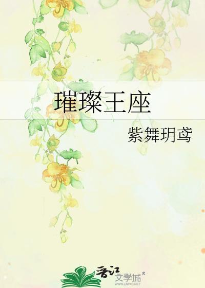 璀璨王座