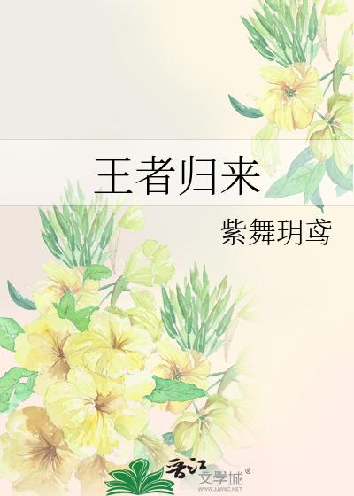 王者归来