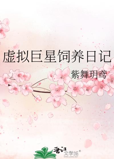 虚拟巨星饲养日记