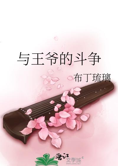 与王爷的斗争