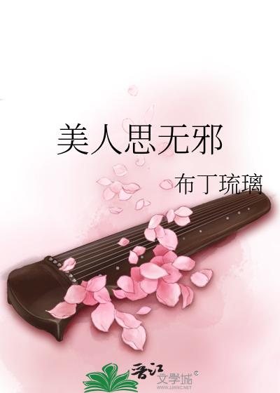 美人思无邪