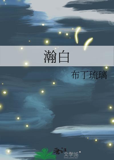 瀚白