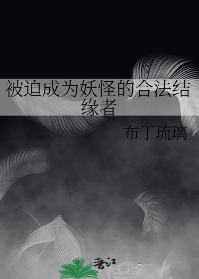被迫成为妖怪的合法结缘者