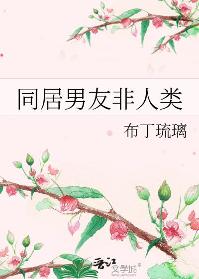 同居男友非人类