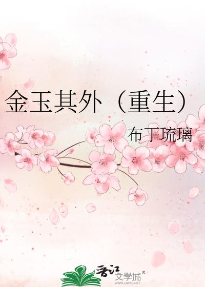 金玉其外（重生）