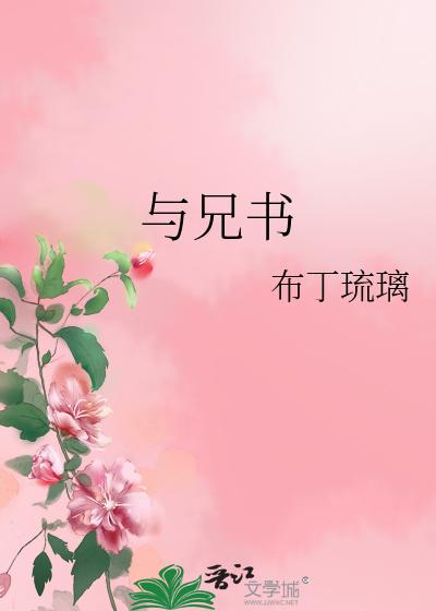 与兄书