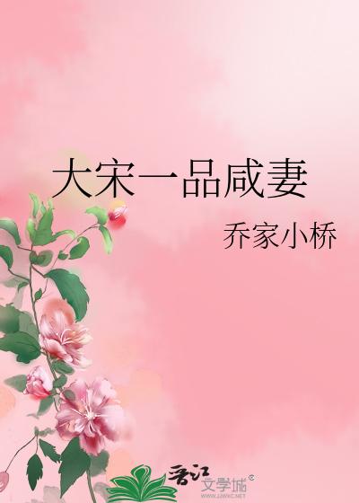 大宋一品咸妻