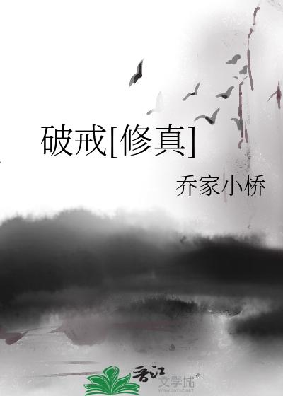 破戒[修真]