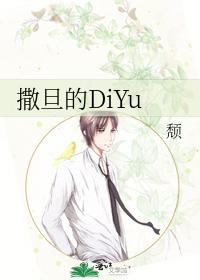 撒旦的DiYu