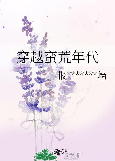 穿越蛮荒年代