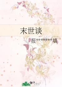末世谈
