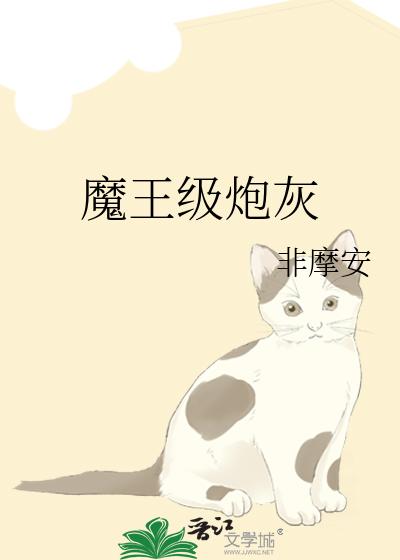 魔王级炮灰