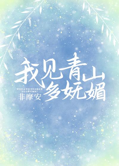 我见青山多妩媚