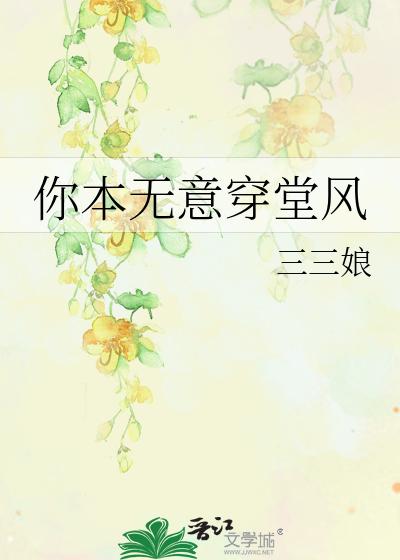你本无意穿堂风