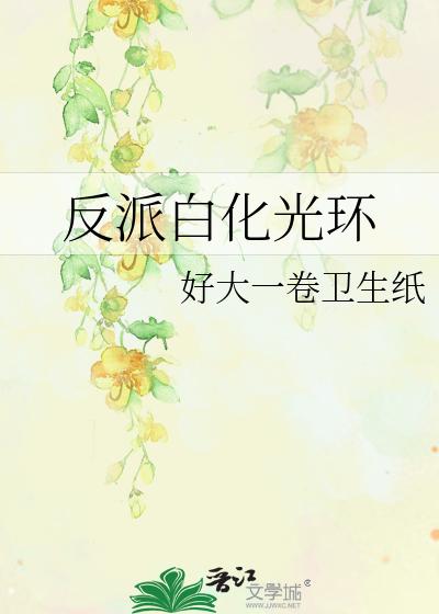 反派白化光环