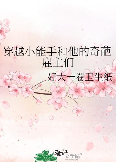 穿越小能手和他的奇葩雇主们