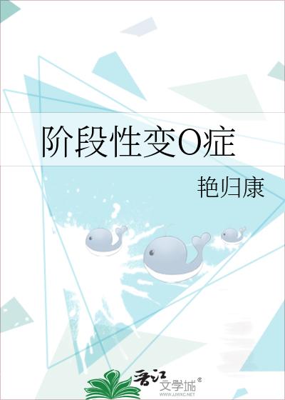 阶段性变O症