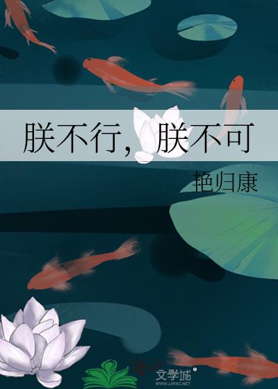 朕不行，朕不可