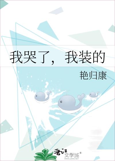 我哭了，我装的