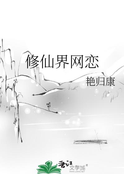 修仙界网恋