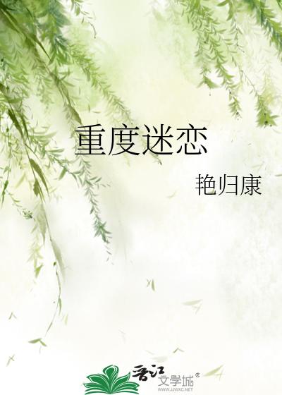 重度迷恋