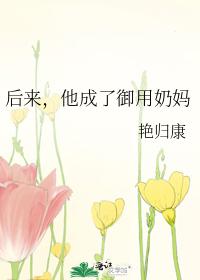 后来，他成了御用奶妈