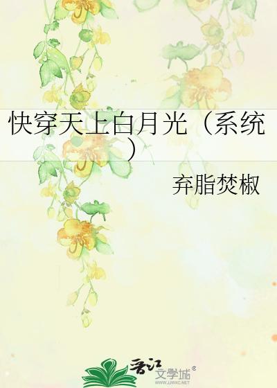 快穿天上白月光（系统）