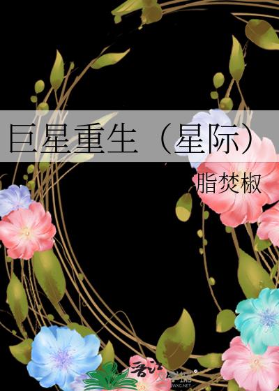 巨星重生（星际）