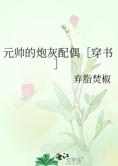 元帅的炮灰配偶［穿书］