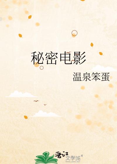 秘密电影